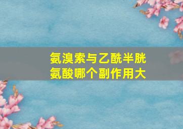 氨溴索与乙酰半胱氨酸哪个副作用大