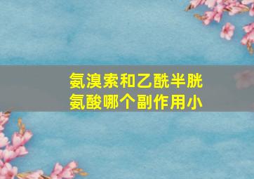 氨溴索和乙酰半胱氨酸哪个副作用小