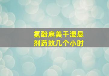 氨酚麻美干混悬剂药效几个小时