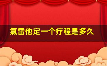 氯雷他定一个疗程是多久