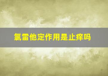 氯雷他定作用是止痒吗