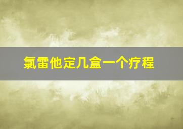 氯雷他定几盒一个疗程