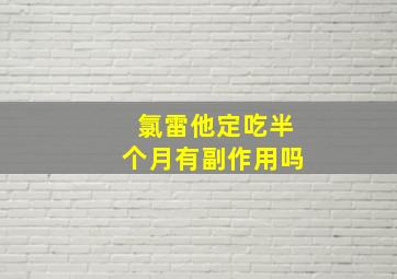 氯雷他定吃半个月有副作用吗