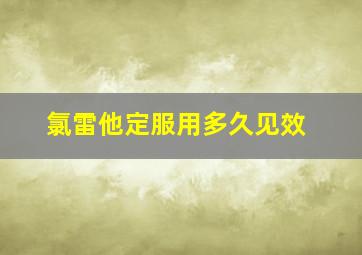 氯雷他定服用多久见效