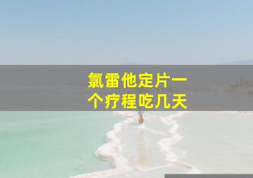 氯雷他定片一个疗程吃几天