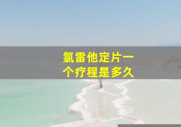 氯雷他定片一个疗程是多久