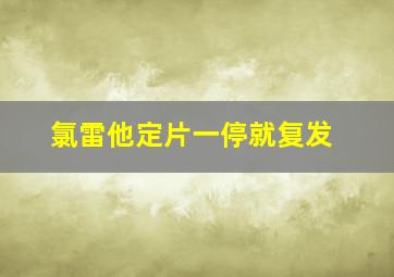 氯雷他定片一停就复发