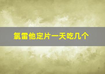 氯雷他定片一天吃几个