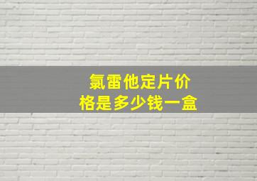 氯雷他定片价格是多少钱一盒