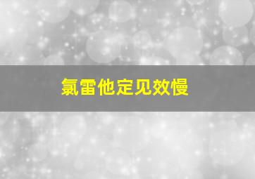 氯雷他定见效慢