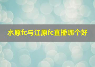 水原fc与江原fc直播哪个好