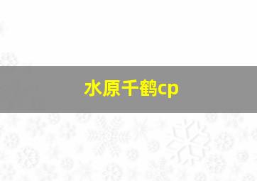 水原千鹤cp