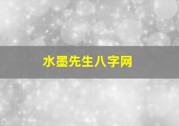 水墨先生八字网