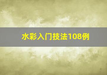 水彩入门技法108例