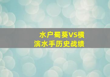 水户蜀葵VS横滨水手历史战绩