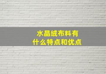 水晶绒布料有什么特点和优点