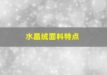 水晶绒面料特点