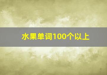 水果单词100个以上