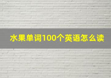 水果单词100个英语怎么读