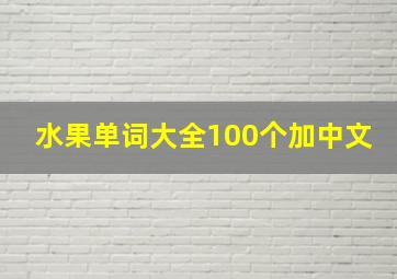 水果单词大全100个加中文