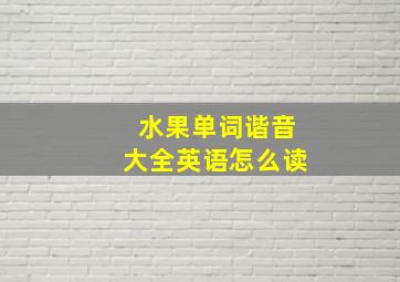 水果单词谐音大全英语怎么读