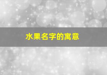 水果名字的寓意