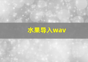 水果导入wav