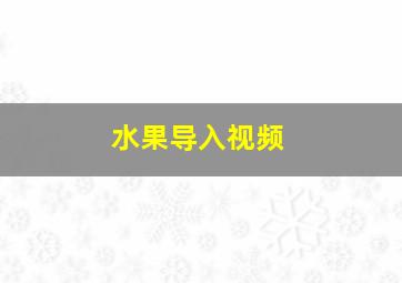 水果导入视频