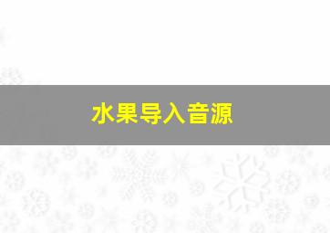 水果导入音源