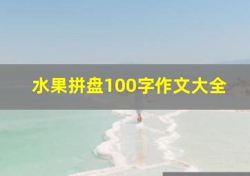 水果拼盘100字作文大全