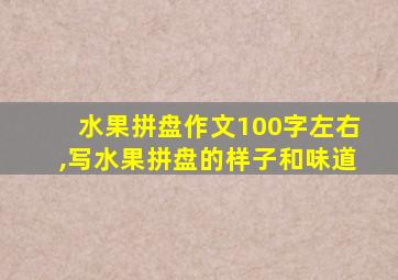 水果拼盘作文100字左右,写水果拼盘的样子和味道