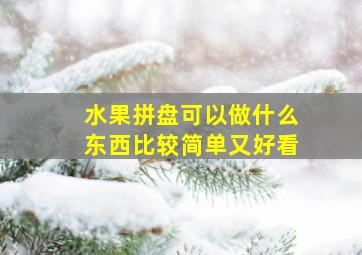 水果拼盘可以做什么东西比较简单又好看