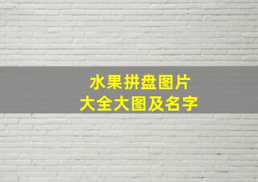 水果拼盘图片大全大图及名字