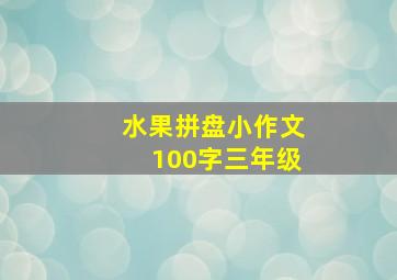 水果拼盘小作文100字三年级