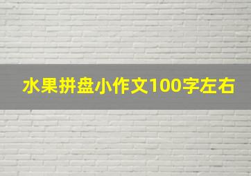 水果拼盘小作文100字左右