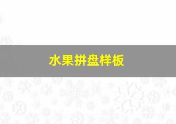 水果拼盘样板