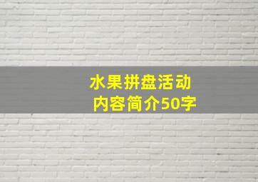 水果拼盘活动内容简介50字