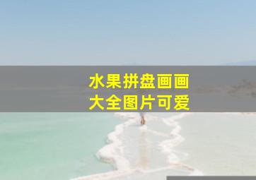 水果拼盘画画大全图片可爱