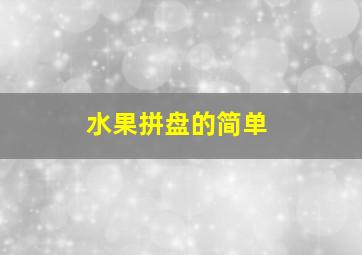 水果拼盘的简单