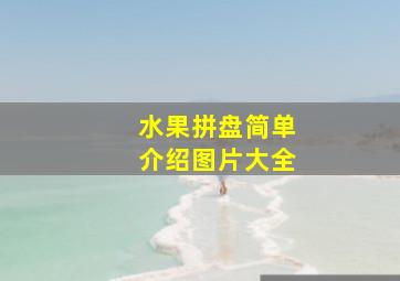 水果拼盘简单介绍图片大全