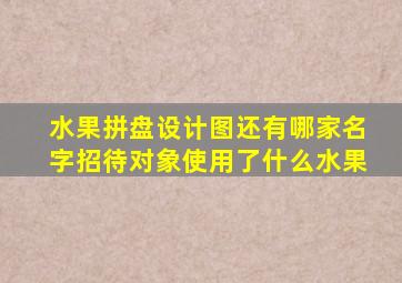 水果拼盘设计图还有哪家名字招待对象使用了什么水果