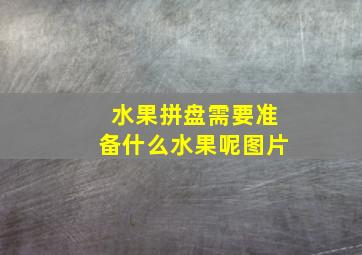 水果拼盘需要准备什么水果呢图片