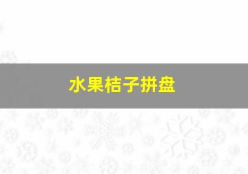 水果桔子拼盘