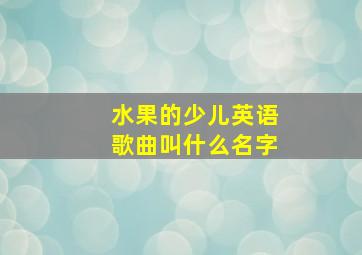 水果的少儿英语歌曲叫什么名字