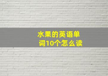 水果的英语单词10个怎么读