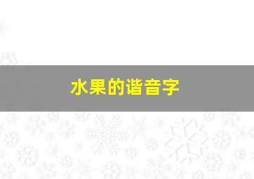 水果的谐音字