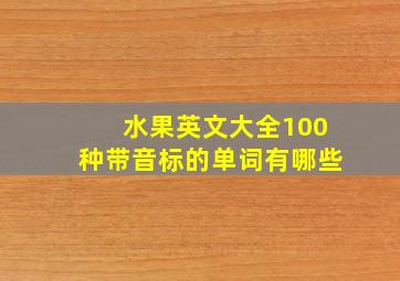 水果英文大全100种带音标的单词有哪些