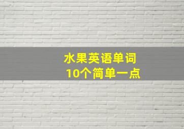 水果英语单词10个简单一点