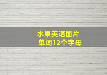 水果英语图片单词12个字母