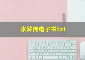 水浒传电子书txt